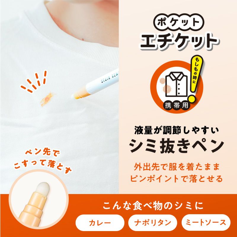 ポケットエチケット カレーのシミ抜きペン | レック公式オンライン