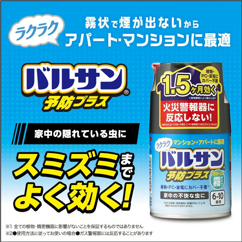 ラクラクバルサン 予防効果プラス 霧タイプ 6～10畳 1個入 | レック