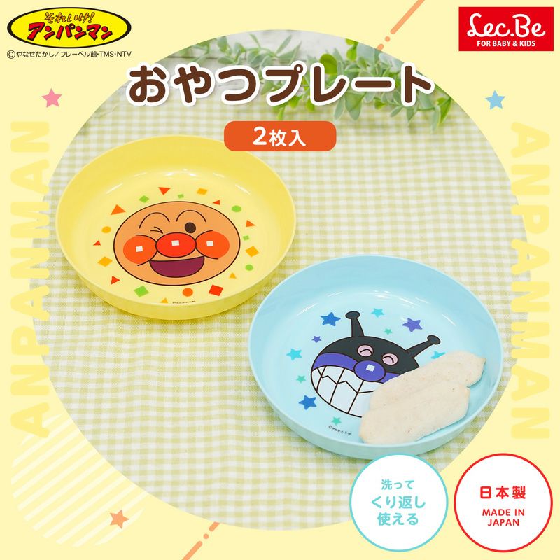 アンパンマン おやつプレート 2個入 | レック公式オンラインショップ