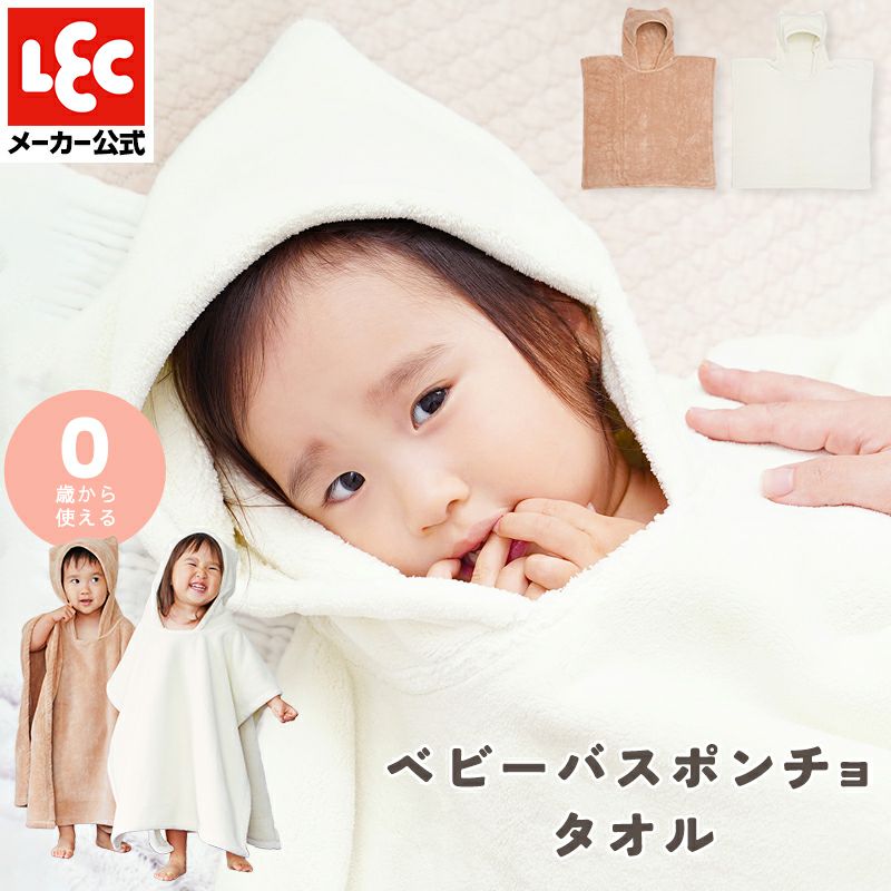 mignon（ミニョン） ベビーポンチョタオル アイボリー or ブラウン
