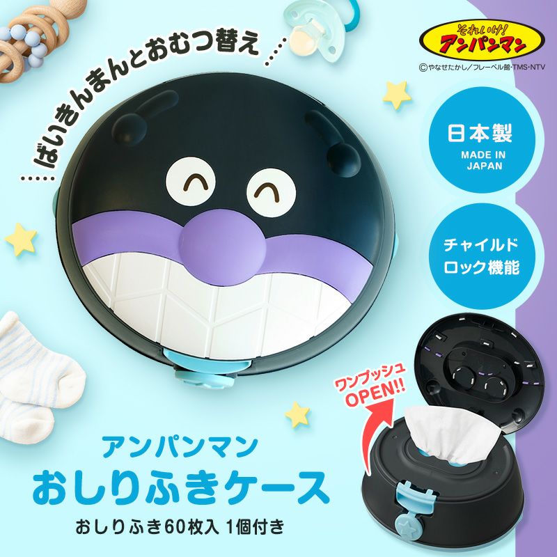  
ロック機能付きでお子様が勝手に開けられない仕様です。
アンパンマン  ばいきんまん おしりふき ケース付き (おしりふき 60枚 1個入)