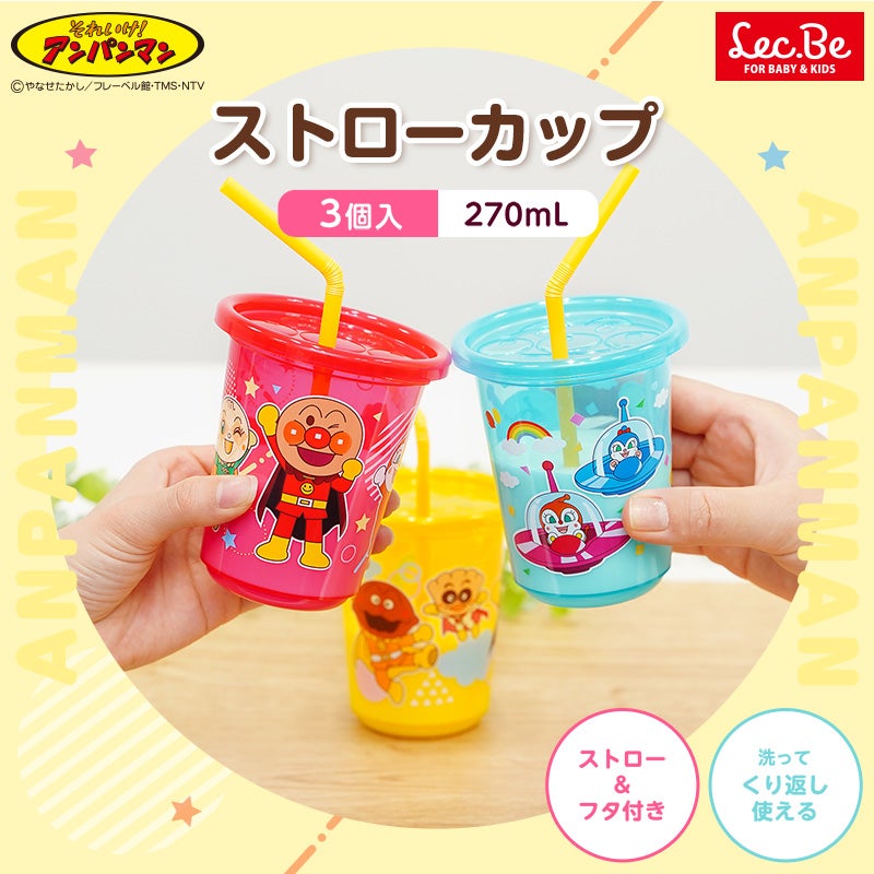 アンパンマン ストローカップ 3個入 選べる2タイプ | レック公式