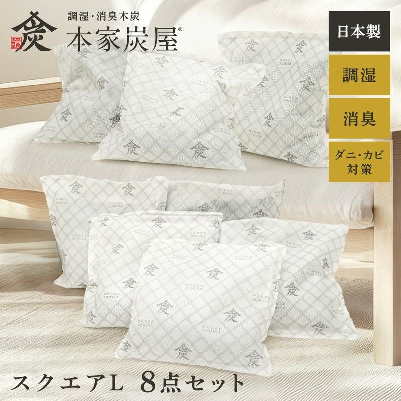 調湿・消臭木炭 本家炭屋 スクエアタイプL 8個セット