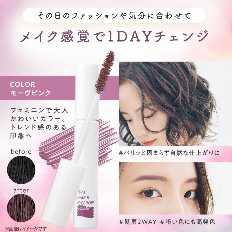 medene ワンデーヘア＆アイブロウカラー 02 モーヴピンク | レック公式