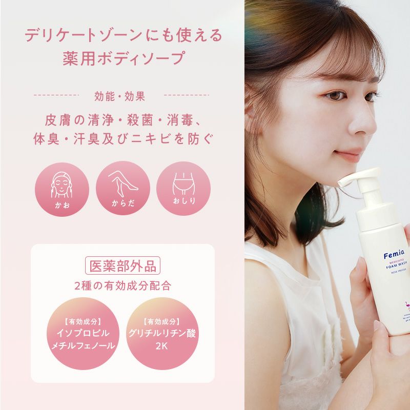 Femia 薬用泡ウォッシュ ローズ＆フリージアの香り 医薬部外品