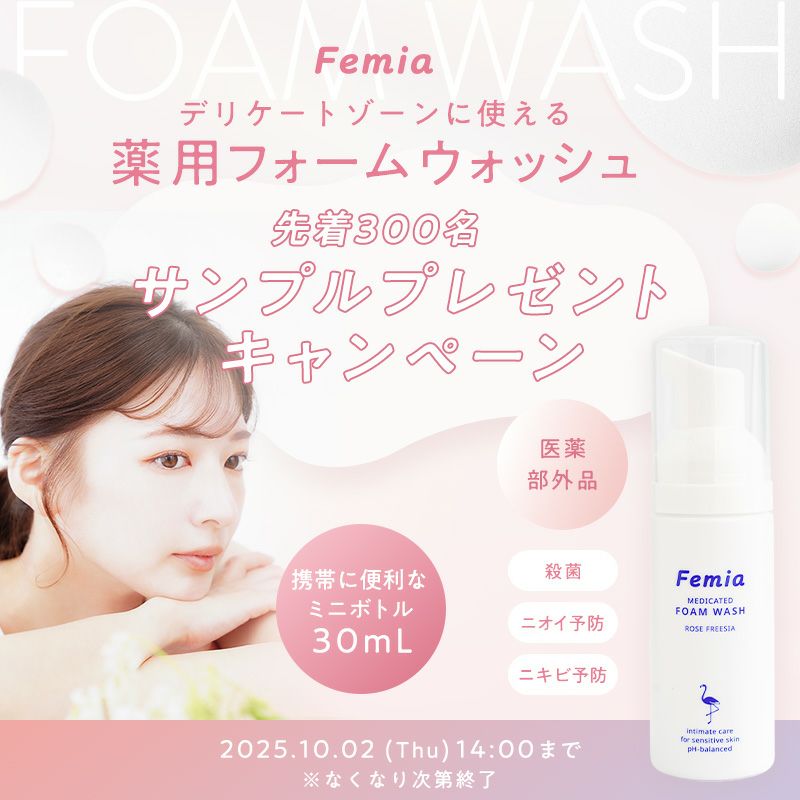 サンプル品】 Femia 薬用泡ウォッシュ ローズ＆フリージアの香り 医薬
