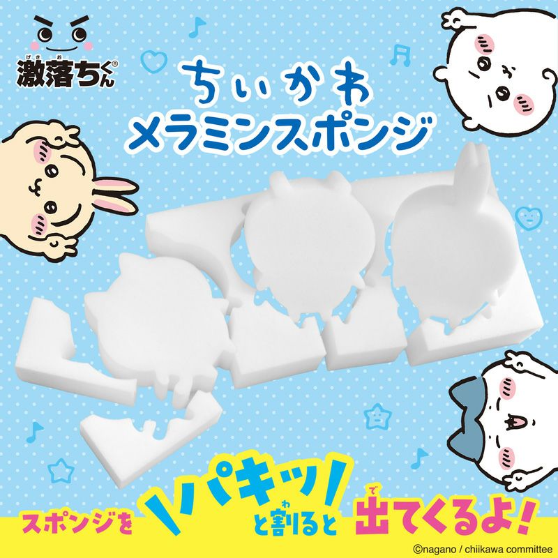激落ちくん ちいかわキャラクターズ メラミンスポンジ | レック公式