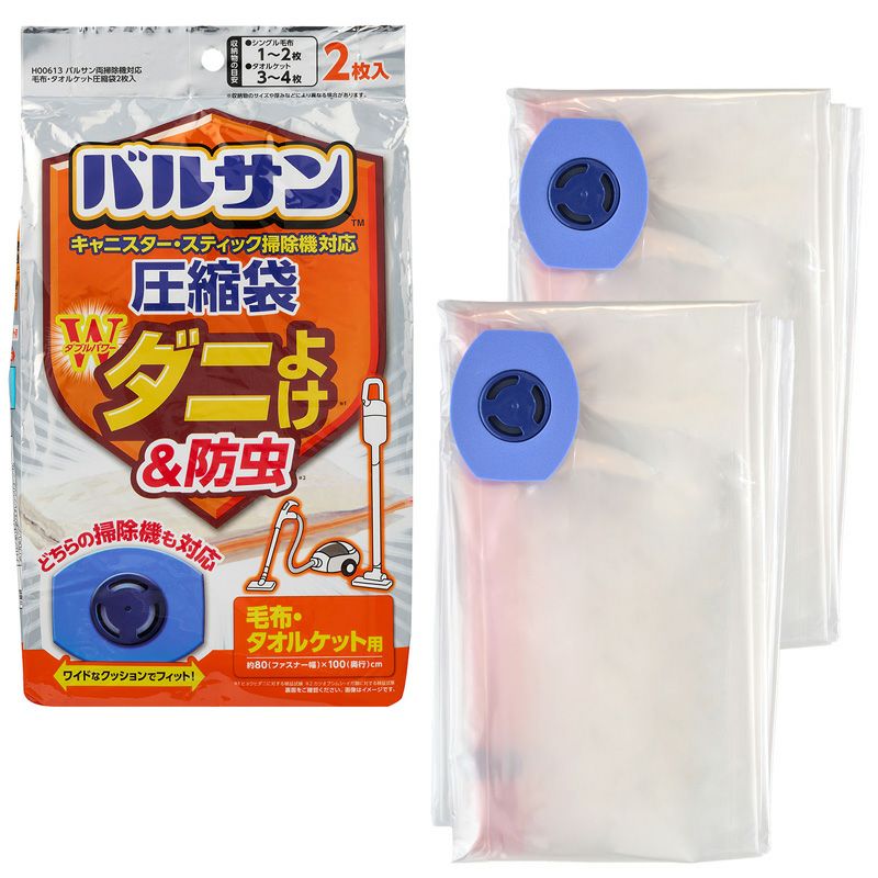 バルサン 両掃除機対応 毛布・タオルケット 圧縮袋 ２枚入