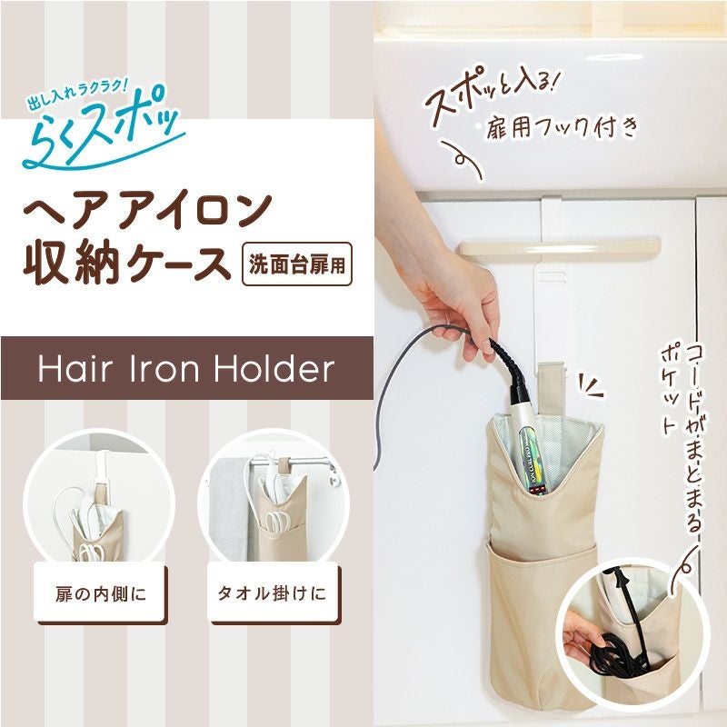 らくスポッ！ ヘアアイロン 収納ケース | レック公式オンライン