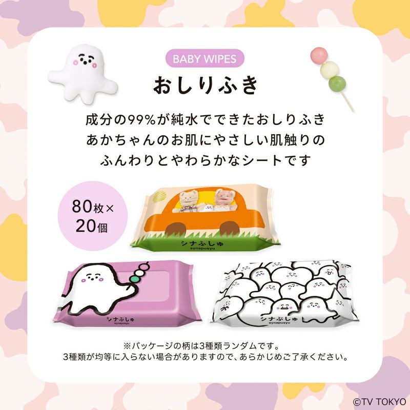 シナぷしゅ_おしりふき_02