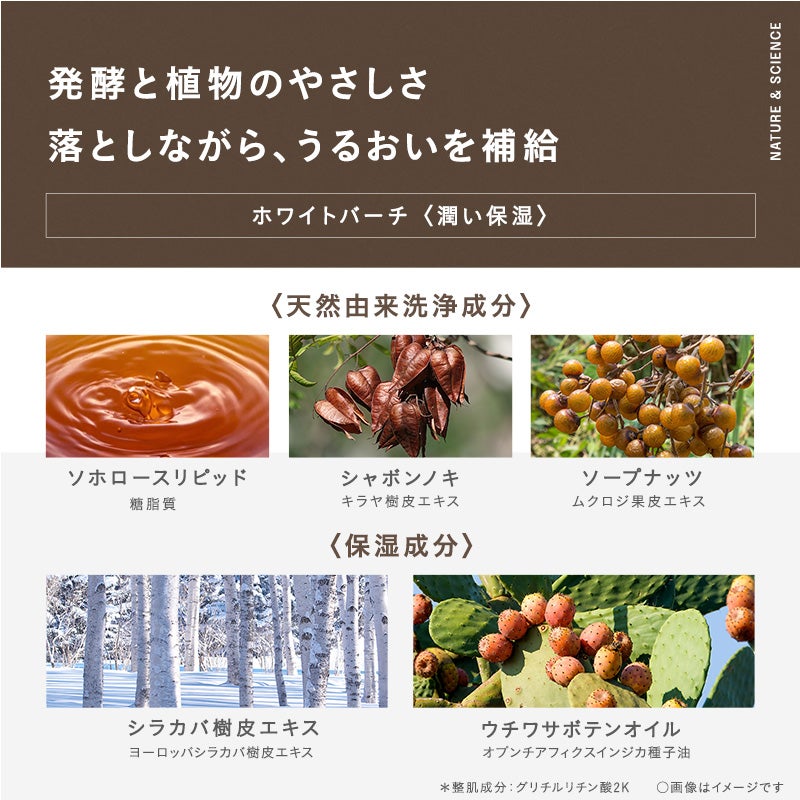 発酵と植物のやさしさ 落としながら、うるおいを補給