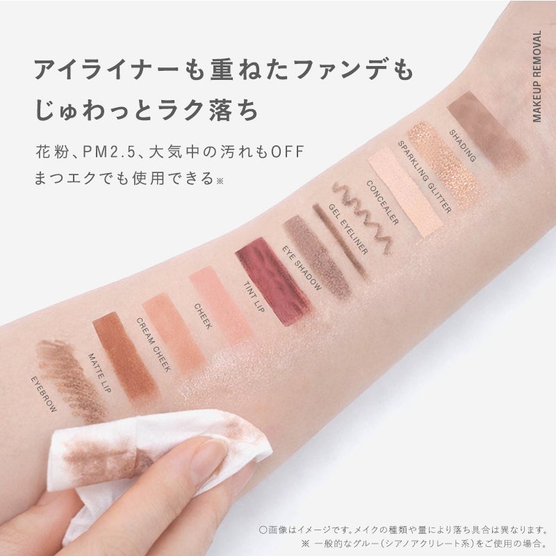 アイライナーも重ねたファンデも じゅわっとラク落ち 花粉、PM2.5、大気中の汚れもOFF