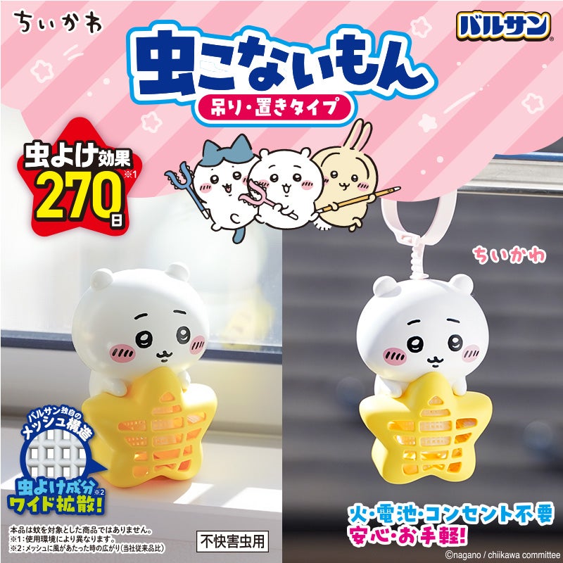 バルサン 虫こないもん ちいかわ3個セット バルサン ちいかわ 虫こないもん 吊り・置きタイプ 全3種類セット