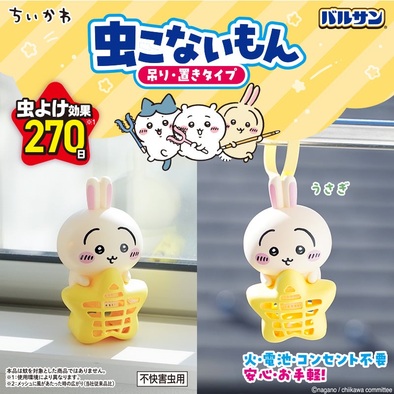 バルサン 虫こないもん ちいかわ3個セット バルサン ちいかわ 虫こないもん 吊り・置きタイプ 全3種類セット