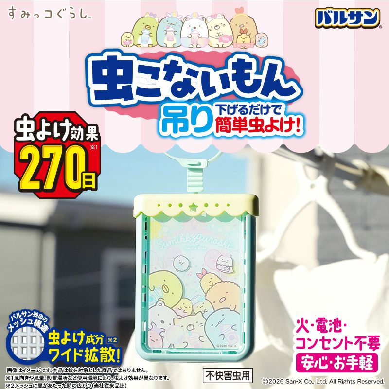 すみっコぐらし虫こないもん吊り_03