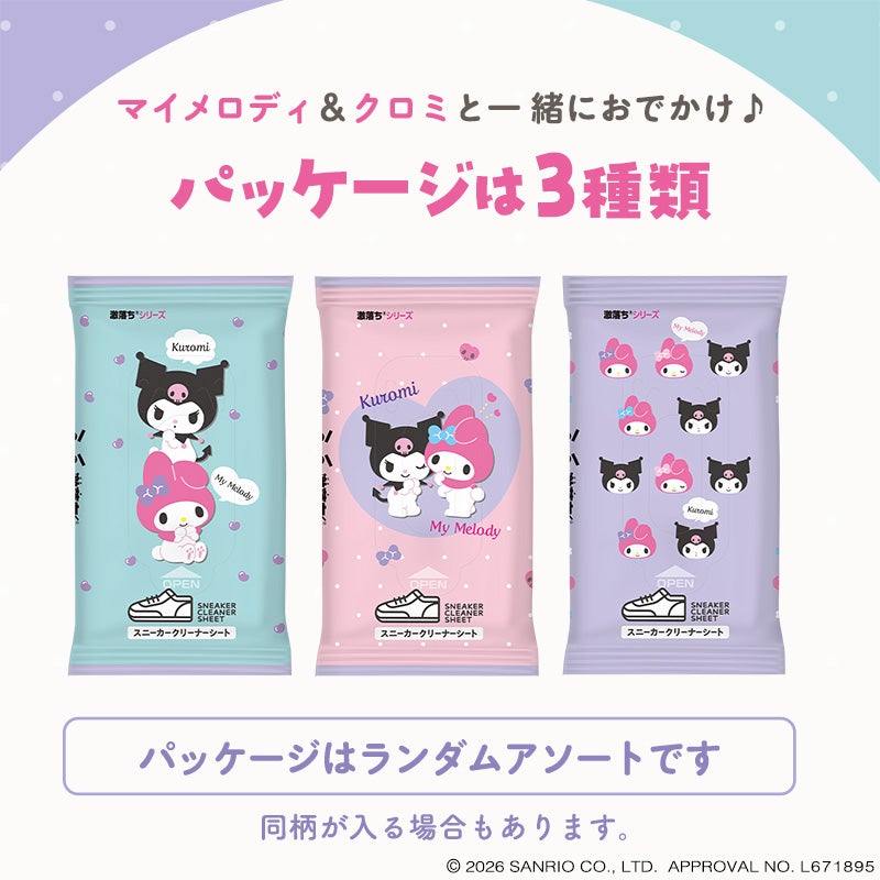 マイメロディ&クロミと一緒におでかけ♪ パッケージは3種類