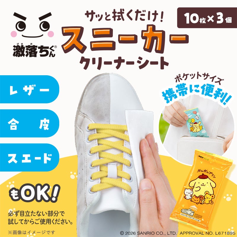 激落ちくん スニーカー クリーナーシート ポムポムプリン 10枚×3個