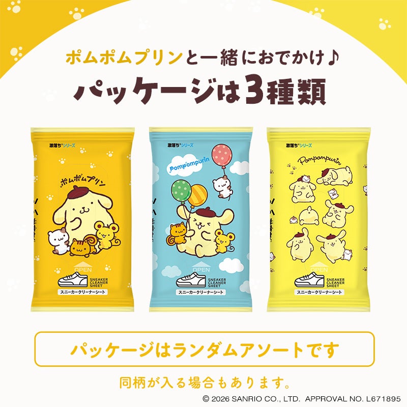 ポムポムプリンと一緒におでかけ♪ パッケージは3種類