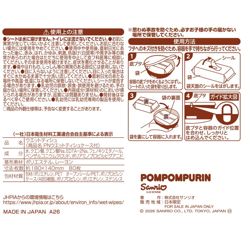 ポムポムプリン ウエッティシュケース & 水99% ウェットティッシュ1個